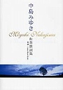 中島みゆき和英歌詞集