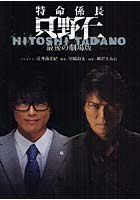 【クリックで詳細表示】特命係長只野仁最後の劇場版 ノベライズ