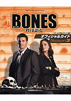 【クリックで詳細表示】BONES-骨は語る-オフィシャルガイド Season2