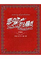 【クリックで詳細表示】恋のから騒ぎ 卒業メモリアル ’08-’09