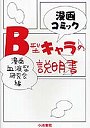 B型キャラの説明書 漫画コミック