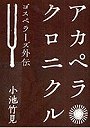  アカペラクロニクル ゴスペラーズ外伝でDMMアフィリエイトツール