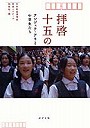 拝啓十五の君へ アンジェラ・アキと中学生たち