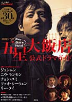 【クリックで詳細表示】『五星大飯店～Five Star Hotel』公式ドラマガイド