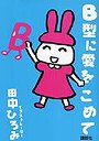 B型に愛をこめて