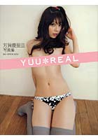 芳賀優里亜写真集 YUU＊REAL