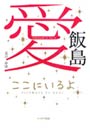 飯島愛ここにいるよ