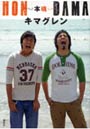  HONDAMA-本魂-キマグレンでDMMアフィリエイトツール