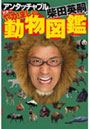 アンタッチャブル柴田英嗣の日本一やかましい動物図鑑