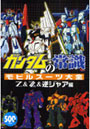  ガンダムの常識 モビルスーツ大全 Z＆ZZ＆逆シャア編でDMMアフィリエイトツール