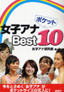 ポケット女子アナBest10