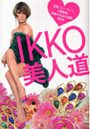 IKKO美人道 恋愛、ビューティー、人間関係。究極のお悩み相談BOOK