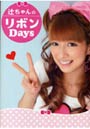 辻ちゃんのリボンDays