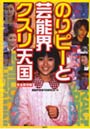 のりピーと芸能界クスリ天国