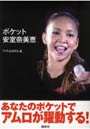ポケット安室奈美恵