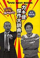 【クリックで詳細表示】ガキ使傑作大辞典！！ ダウンタウンのガキの使いやあらへんで！！DVD NAVI BOOK