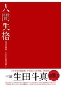  人間失格公式写真集〜starring生田斗真〜でDMMアフィリエイトツール