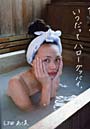  いつだってハローグッバイ。 臼田あさ美写真集でDMMアフィリエイトツール