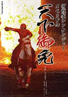 【クリックで詳細表示】天下御免 侍戦隊シンケンジャーメモリアル