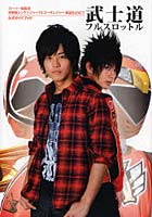 【クリックで詳細表示】武士道フルスロットル 『スーパー戦隊祭侍戦隊シンケンジャーVSゴーオンジャー銀幕BANG！！』公式ガイドブック