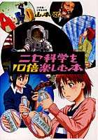 【クリックで詳細表示】ニセ科学を10倍楽しむ本