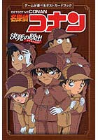 【クリックで詳細表示】名探偵コナン決死の脱出アトラクション ゲームが遊べるポストカードブック