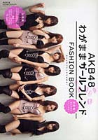 【クリックで詳細表示】AKB48わがままガールフレンドFASHION BOOK おしゃれプリンセスを探せ！