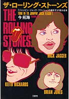【クリックで詳細表示】ザ・ローリング・ストーンズ 「ジャンピン・ジャック・フラッシュ」の聴き方が変わる本