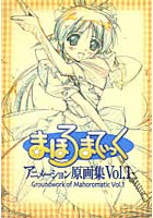 【クリックで詳細表示】まほろまてぃっくアニメーション原画集 1