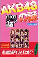 【クリックで詳細表示】AKB48の謎 AKBマニア検定