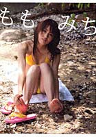 ももみち 桃瀬美咲写真集