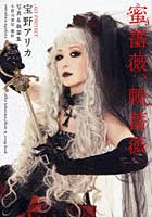 【クリックで詳細表示】蜜薔薇、棘薔薇 ALI PROJECT宝野アリカ写真集＆執筆集