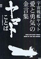 【クリックで詳細表示】ヤマトことば 宇宙戦艦ヤマト愛と勇気の金言集
