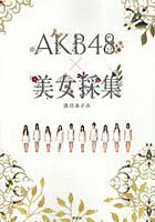 【クリックで詳細表示】AKB48×美女採集