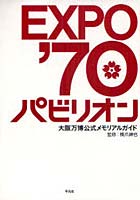 【クリックで詳細表示】EXPO’70パビリオン 大阪万博公式メモリアルガイド