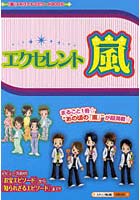 【クリックで詳細表示】エクセレント☆嵐 まるごと1冊★ デビュー当初の『お宝エピソード』から『知られざるエピソード』まで！’あの頃の『嵐』’が超満載☆