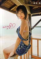 はじめてのスキ 相楽樹ファースト写真集