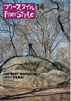 【クリックでお店のこの商品のページへ】フリースタイル vol.14(2011WINTER)