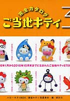 【クリックで詳細表示】ご当地キティ完全カタログ 3