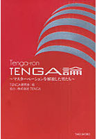 TENGA論 マスターベーションを解放した男たち