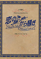 【クリックで詳細表示】恋のから騒ぎ 卒業メモリアル ’10-’11