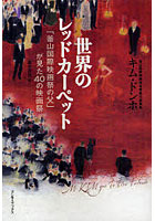 【クリックでお店のこの商品のページへ】世界のレッドカーペット 「釜山国際映画祭の父」が見た40の映画祭