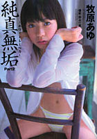 牧原あゆ