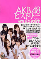 【クリックで詳細表示】AKB48ヒストリー 研究生公式教本