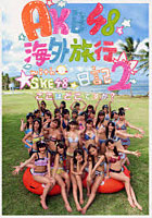 【クリックで詳細表示】AKB48海外旅行日記 2