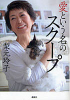 【クリックで詳細表示】愛という名のスクープ