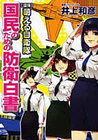 【クリックで詳細表示】〈図解〉萌える自衛隊国民のための防衛白書