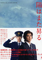 【クリックで詳細表示】陽はまた昇る OFFICIAL GUIDE BOOK