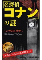 【クリックで詳細表示】『名探偵コナン』の謎 17年目の真実