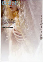 【クリックで詳細表示】夜想bis 特集・ドールという身体 doll ＆ body in 2010s